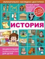 История. То чему не учат в школе - А. А. Спектор