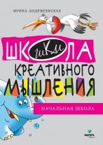 Школа креативного мышления. Открытые задачи. - И. Андржеевская