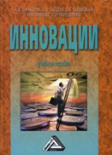 Инновации. Под ред. Барышевой А.В.