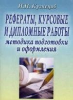 Рефераты, курсовые и дипломные работы. Методика подготовки и оформления - Кузнецов И.Н.
