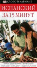 Испанский за 15 минут - Бремон Анна