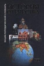 История Отечества. Энциклопедический словарь.