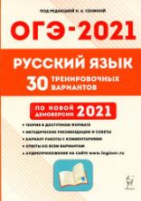 ОГЭ 2021. Русский язык. 30 тренировочных вариантов.