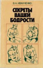 Секреты вашей бодрости. Иванченко В.А.