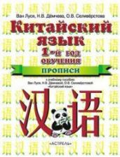 Китайский язык. 5 класс. Прописи. Ван Луся и др.