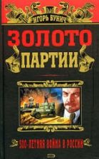 Золото партии - Игорь Бунич