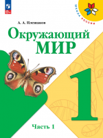 Окружающий мир. 1 класс. В двух частях. Учебник - Плешаков А.А.