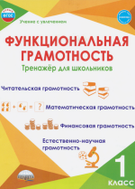 Функциональная грамотность. 1 класс. Тренажер для школьников - Буряк М. В, Шейкина С. А.
