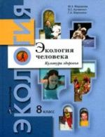 Экология человека. Культура здоровья. 8 класс - Федорова М.З., Кумченко В.С., Воронина Г.А.
