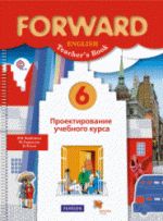 Английский язык. 6 класс. Forward. Проектирование учебного курса. Методическое пособие - Ред. Вербицкая М.В.
