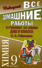 ГДЗ (решебник) по химии 9 класс - Габриелян