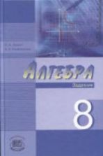 Алгебра. 8 класс. Задачник - Звавич Л.И., Рязановский А.Р.