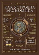 Как устроена экономика. Чанг Ха-Джун