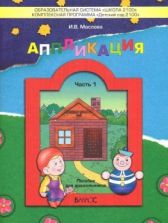 Аппликация. Наглядное пособие для дошкольников (3-4 года). Часть 1 - Маслова И.В.
