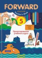 Английский язык. 5 класс. Forward. Проектирование учебного курса. Методическое пособие - Ред. Вербицкая М.В.
