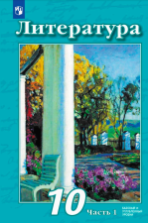Литература. 10 класс. Базовый и углублённый уровни. Часть 1 - Чертов В.Ф., Трубина Л.А., Антипова A.M. и др.