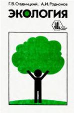 Экология. Стадницкий Г.В., Родионов А.И.