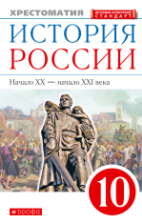 История России. Начало XX – начало XXI века. 10 класс. Хрестоматия - Тырин С.В., Фёдоров И.Н.