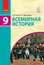 Всемирная история. 9 класс. Гисем А.В., Мартынюк А.А.