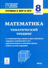 Математика 8 класс. Ступени к ВПР и ОГЭ. Тематический тренинг.