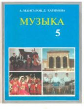Музыка. 5 класс - Мансуров А., Каримова Д.