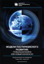 Модели посткризисного развития: глобальная война или новый консенсус. Коллектив авторов