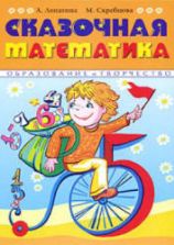 Сказочная математика - Лопатина А., Скребцова М.