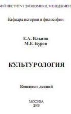 Культурология. Конспект лекций - Ильина Е.А., Буров М.Е.