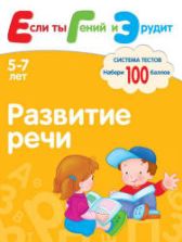 Развитие речи. Система тестов для детей 5-7 лет - Гаврина С.Е., Кутявина Н.Л., Топоркова И.Г., Щербинина С.В.