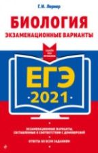 ЕГЭ 2021. Биология. Экзаменационные варианты - Лернер Г.И.