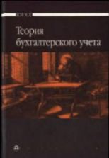 Теория бухгалтерского учета. Под редакцией - Мизиковского Е.А.