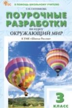 Поурочные разработки. Окружающий мир. 3 класс - Ситникова Т. Н.