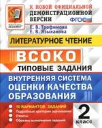 ВСОКО. Литературное чтение. 2 класс. Внутренняя система оценки качества образования - Трофимова Е.В., Языканова Е.В.