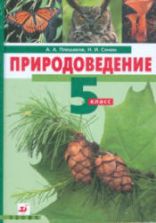 Природоведение. 5 класс - Плешаков А.А., Сонин Н.И.