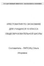 Хрестоматия по экономике. 10 класс - Липсиц О.И.