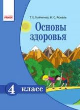 Основы здоровья. 4 класс - Бойченко Т.Е., Коваль Н.С.