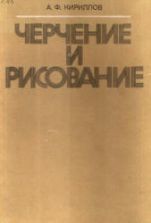 Черчение и рисование - Кириллов А.Ф.