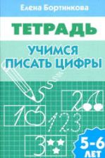 Учимся писать цифры. 5-6 лет. Тетрадь - Бортникова Е.