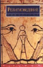 Религиоведение: Учебное пособие и Учебный словарь-минимум по религиоведению - Яблоков И.Н.