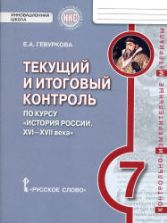 История России. XVI - XVII века. 7 класс. Текущий и итоговый контроль. Гевуркова Е.А.
