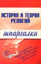 История и теория религий. Шпаргалки - Панкин С.Ф.