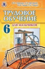 Трудовое обучение (для мальчиков). 6 класс - Терещук Б.Н., Дятленко С.Н. и др.
