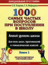 1000 самых частых вопросов при поступлении в школу. 1-2 часть - Узорова О.В., Нефёдова Е.А.