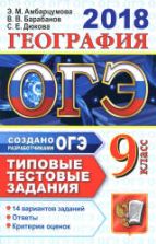 ОГЭ 2018. География. Типовые тестовые задания.