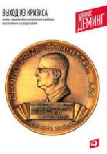Выход из кризиса. Деминг Э.