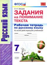 Задания на понимание текста. 7 класс. Рабочая тетрадь по русскому языку - Зайцева О.Н.