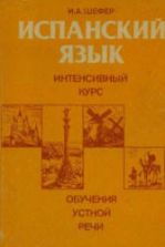 Испанский язык. Интенсивный курс обучения устной речи - Шефер И.А.