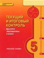 Математика 5 класс. Текущий и итоговый контроль - Козлов В.В., Никитин А.А.