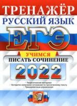 ЕГЭ 2022. Русский язык. Тренажер. Учимся писать сочинение - Егораева Г.Т.