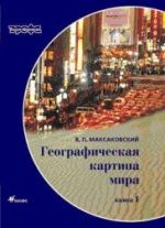 Географическая картина мира. В 2-х книгах. Максаковский В.П.